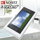 地デジも見れる ノーリツ浴室テレビYTVD-501W 激安ワンセグお風呂テレビ