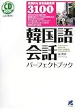 韓国語会話パーフェクトブック (CD BOOK)