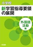 小学校 新学習指導要領の展開 外国語活動編 平成20年版