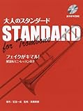 トロンボーン 大人のスタンダード カラオケCD付 フェイクがキマル!解説&ミニレッスン付き-