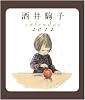 酒井駒子卓上カレンダー2012