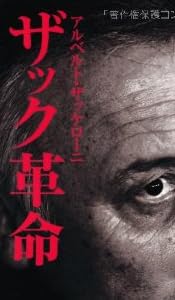 アルベルト・ザッケローニ ザック革命 日本代表監督の素顔とリーダーの美学