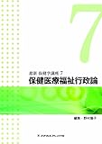 保健医療福祉行政論 (最新 保健学講座)-