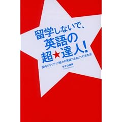 留学しないで、英語の超★達人!―国内でネイティブ並みの英語力を身につける方法