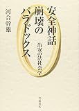 安全神話崩壊のパラドックス―治安の法社会学 神話崩壊