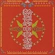 熱烈的中華飯店
