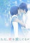 ただ、君を愛してる スタンダード・エディション [DVD]