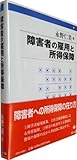 書評 障害者の雇用と所得保障 by keibi402