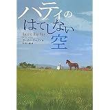 ハティのはてしない空 (鈴木出版の海外児童文学 この地球を生きる子どもたち)