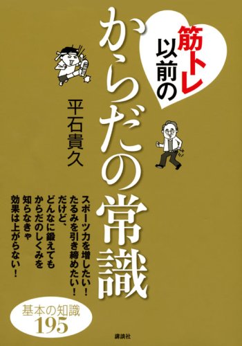 筋トレ以前のからだの常識 (講談社の実用BOOK)