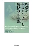 田中秀夫 - 啓蒙のエピステーメーと経済学の生誕