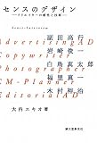 センスのデザイン―クリエイターの感性と技術