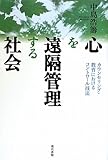 心を遠隔管理する社会―カウンセリング・教育におけるコントロール技法