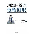 現場目線の債権回収