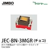 【JIMBO】ニューマイルドビーシリーズ　チョコレート色器具　ガイド用埋込３路オーロラマークスイッチ　JEC-BN-3MGR（チョコ）
