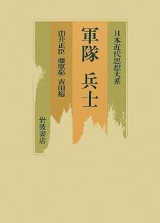 軍隊 兵士 (日本近代思想大系)