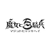 魔女と百騎兵 (通常版)