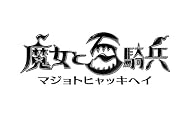 2012/06/28発売 PS3 魔女と百騎兵 (初回限定版)