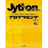 Jythonプログラミング