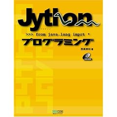 【クリックで詳細表示】Jythonプログラミング [単行本(ソフトカバー)]
