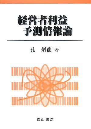 Cover image : 経営者利益予測情報論