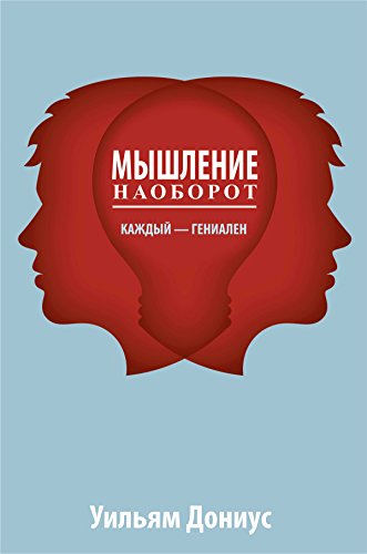 Мышление наоборот (Практическая психология) (Russian Edition)