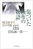 傷ついた画布(カンバス)の物語―戦没画学生20の肖像