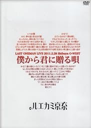 LAST ONEMAN LIVE 『僕から君に贈る唄』 2011.2.28 Shibuya O-WEST [DVD]