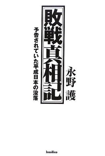 敗戦真相記
