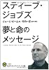 スティーブ・ジョブズ　夢と命のメッセージ (知的生きかた文庫)