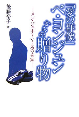 Cover image : 『愛の群像』ペヨンジュンからの贈り物―カン・ジェホという名の奇跡
