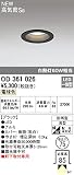 オーデリック　ダウンライト　【OD 361 026】　外構用照明　エクステリアライト　【OD361026】