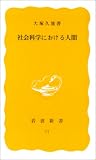 社会科学における人間 (岩波新書 黄版 11)/