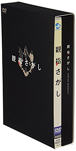 親指さがし スペシャル・エディション 三宅健 伊藤歩 松山ケンイチ 永井流奈 尾上寛之 熊澤尚人 山田悠介 まなべゆきこ 高橋泉