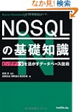 NOSQL�̊�b�m�� (�r�b�O�f�[�^���������f�[�^�x�[�X�Z�p)