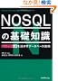 NOSQL�̊�b�m�� (�r�b�O�f�[�^���������f�[�^�x�[�X�Z�p)