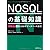 NOSQLの基礎知識 (ビッグデータを活かすデータベース技術)