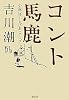コント馬鹿 小説「ゆ~とぴあ」ホープ