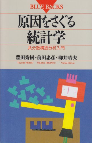 原因をさぐる統計学―共分散構造分析入門 (ブルーバックス)のJPEG画像