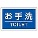 ユニット ST用角表示 お手洗いTOILET ペット樹脂板 207×356 [887-761]