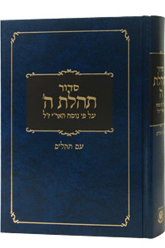 Siddur Tehillat Hashem With Tehillim, Newly Typeset (Hebrew Edition)