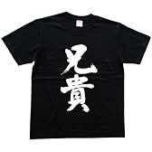 兄貴 書道家が書いた漢字Tシャツ サイズ:L 黒Tシャツ 前面プリント