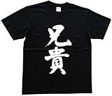 兄貴 書道家が書いた漢字Tシャツ ANIKI