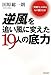 逆風を追い風に変えた19人の底力