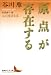 原点が存在する 谷川雁詩文集 (講談社文芸文庫)