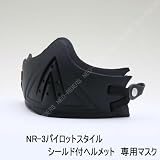 【NR-3専用マスク】 パイロットスタイル　シールド付ヘルメット専用マスク（ヘルメット含まず）