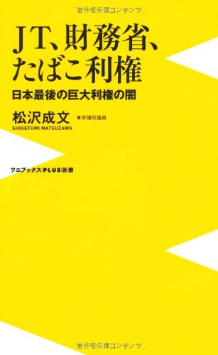 JT、財務省、たばこ利権 ~日本最後の巨大利権の闇~ (ワニブックスPLUS新書)