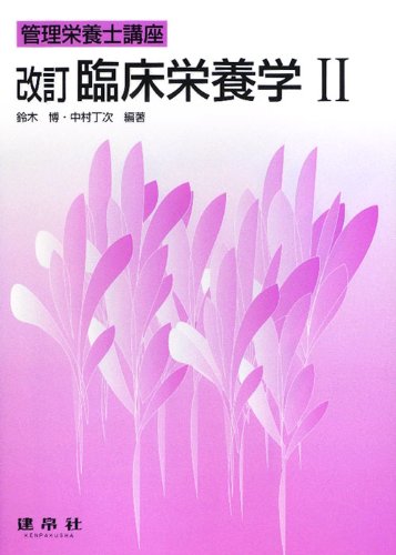 臨床栄養学〈2〉 (管理栄養士講座)のJPEG画像