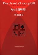もっと塩味を!―Plus de sel,s’il vous plait!