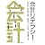 会計リテラシー